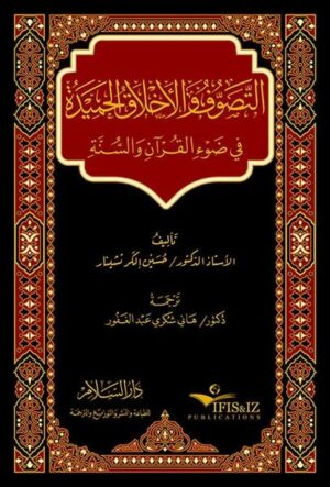 يجد القارئ بين طيات هذا العمل القيم الذي جاء على ضوء مؤلفات العلماء والعارفين ممن تركوا عظيم الأثر في عالم العلم والعرفان الإسلامي مولين القرآن الكريم والسنة النبوية مكانة بارزة، مفهوم تصوف يقدم العلم والعرفان والإخلاص والإحسان والحكمة على ما سواهم نائيا عن السطحية متعمقا لسبر الأغوار متخذا من محاسن الأخلاق مهادا وأساسا سادّا أبواب الجهالة والخرافة لتبنيه الاستقامة والاعتدال؛ تصوف يناسب محتد الأمة الإسلامية غير مناف لعاطفتها ولا شاذا عنها. وكاتبنا الجليل الأستاذ الدكتور حسين إلكر تشينار يتطرق إلى المسائل الشائكة والانحرافات الموجودة في بعض أعمال يومنا هذا وفي المفهوم الصوفي المعاصر؛ وعليه يقدم سبل التحرر من التيه ضلالا عن المشرب العذب وذلك بين ما خطه من سطور نسجها على نحو ماتع يخفق له فؤاد المتلقي.