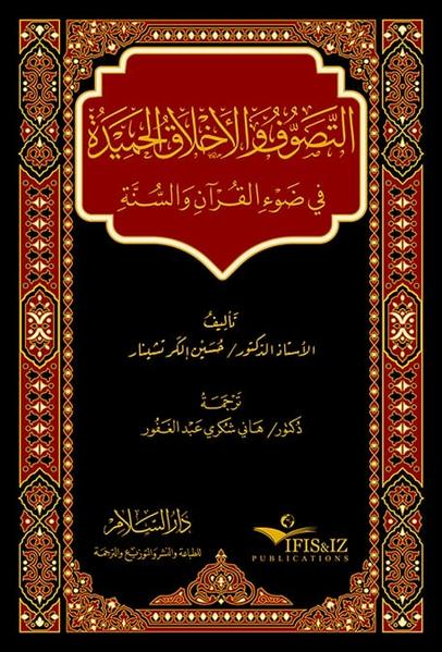 يجد القارئ بين طيات هذا العمل القيم الذي جاء على ضوء مؤلفات العلماء والعارفين ممن تركوا عظيم الأثر في عالم العلم والعرفان الإسلامي مولين القرآن الكريم والسنة النبوية مكانة بارزة، مفهوم تصوف يقدم العلم والعرفان والإخلاص والإحسان والحكمة على ما سواهم نائيا عن السطحية متعمقا لسبر الأغوار متخذا من محاسن الأخلاق مهادا وأساسا سادّا أبواب الجهالة والخرافة لتبنيه الاستقامة والاعتدال؛ تصوف يناسب محتد الأمة الإسلامية غير مناف لعاطفتها ولا شاذا عنها. وكاتبنا الجليل الأستاذ الدكتور حسين إلكر تشينار يتطرق إلى المسائل الشائكة والانحرافات الموجودة في بعض أعمال يومنا هذا وفي المفهوم الصوفي المعاصر؛ وعليه يقدم سبل التحرر من التيه ضلالا عن المشرب العذب وذلك بين ما خطه من سطور نسجها على نحو ماتع يخفق له فؤاد المتلقي.