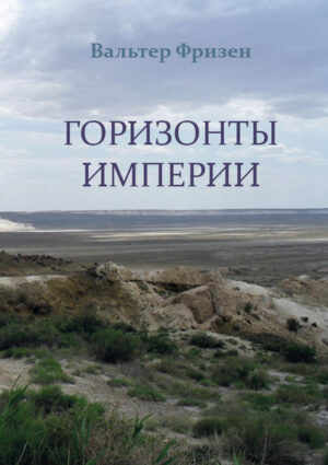 Horizonte Imperiums (russische Ausgabe) | Bundesamt für magische Wesen