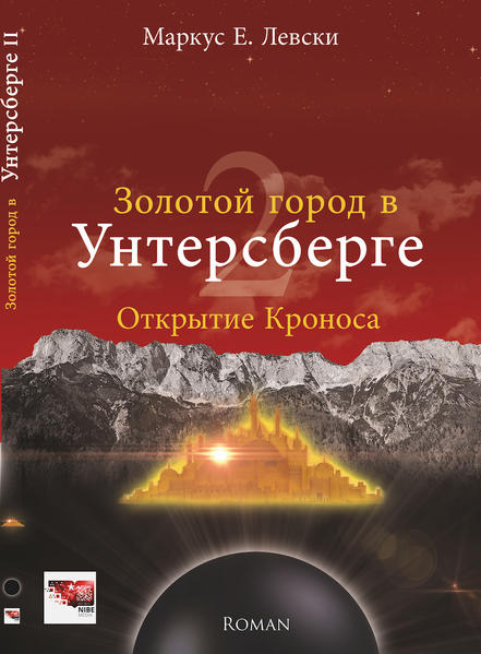 ПРЕДИСЛОВИЕСуществует множество историй об Унтерсберге. Но вряд ли кто- то сможет с уверенностью заявить об их правдивости. Однако фактом является то, что Унтерсберг - это магическая гора, где происходит многое, что озадачивает нас по сей день. Она вдохновляет писать истории и сплетать воедино всевозможные рассказы, когда- либо о ней услышанные. Именно это и попытался сделать автор Маркус Левски в данной книге. Она будоражит воображение изаставляет задуматься над необъяснимыми явлениями. Природа изобилует ими, и те, чьи чувства открыты, сами смогут эти явления пережить.Когда- то давно мой бывший муж Альф Ясински рассказывал, что когда он подходил к определенному месту под вишневым деревомв нашем саду, то всегда чувствовал, будто его кто- то щипает. Он никак не мог этого объяснить. Однажды к нам в гости приехала подруга, которая много знает о геомантии и духах природы. Он рассказал ей об этой странности и показал то место под вишней. Наша подруга также прочувствовала это явление и сказал Альфу, якобы там живет гном, который чувствует себя одиноко, поэтому и щипает его.У нас в сарае стоял керамический гном ручной работы. Альф тут же взял его оттуда и поставил под вишню - и вуаля: все щипаниясразу же прекратились. Да, эта история звучит как выдумка, но для нас она была вполне реальной. Возможно, духи природы часто показывают нам, чего они хотят, а мы просто этого не понимаем? Нам следует снова начать разговаривать с духами природы и жить в гармонии с Девами1земли и растений. Дева Унтерсберга, конечно, очень мощная.Везде можно найти вещи и явления, которые мы относим к разряду магических. Но что вообще означает магия? Это не что иное, как феномен, который мы не можем объяснить даже с помощью всех современных научных знаний о мире. однако кто для нее открыт, тот ее почувствует.Книга, подобная этой, побуждает читателя впредь более открыто смотреть на мир - он полон чудес!Криста Лайб- Ясинский