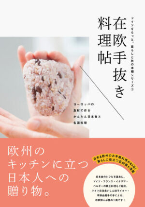 Entdecken Sie insgesamt 83 Rezepte aus Japan, Deutschland, Frankreich, Italien und Belgien. Ein Buch, mit dem Sie sowohl den Geschmack Japans, als auch die Küche anderer Länder erkunden können. Zutaten in ungewohnter Verwendung, eine Rubrik, in der kulinarische Hotspots Deutschlands vorgestellt werden - es erwarten Sie nützliche Tipps und reinstes Lesevergnügen. Ein Buch, dass sich niemand entgehen lassen sollte! Freuen Sie sich unter anderem auf: Reis mit Rucola Koreanisches Bibimbap mit Tatarsteak Sushikuchen mit Lachs und Avocado Reisporridge mit 7 Kräutern Tantan-Men mit Sojamilch Sauerkraut-Okonimiyaki Koreanische Ginseng-Suppe leicht gemacht Süße Maronensuppe Panna Cotta mit Matcha uvm.