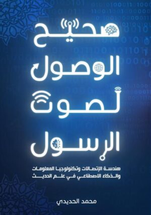 هذا البحث خطوة نحو تطوير "علم الحديث" وفق معطيات التكنولوجيا الرقمية وعلوم هندسة الاتصالات الحديثة والذكاء الاصطناعي ... إذ يفرض علم الحديث استعمال كافة الوسائل في تقنية المعلومات والاتصالات لتطويره وتقديمه في قالب يحمل روح العصر الرقمي الذي نحيا فيه، والذي إزدادت فيه نظم القياس والمعايرة اتقانا ودقة لتزويد المسلمين بمعلومات أكثر دقة حول درجة صحة الحديث.