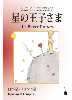 Übersetzung des "Kleinen Prinzen" ins Japanische durch den bekannten japanischen Dichter Durian Sukegawa. Zweisprachige Ausgabe mit dem französischen Original.