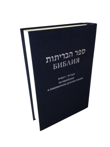 Die zweisprachige Bibel in gegenüberliegenden Spalten als Hardcoverausgabe. Hebräischer Text des Alten Testaments: Biblia Hebraica Stuttgartensia. Texte des Neuen Testaments in modernem Hebräisch von der Bibelgesellschaft in Israel. Der russische Text ist aus 2011 von der russischen Bibelgesellschaft.